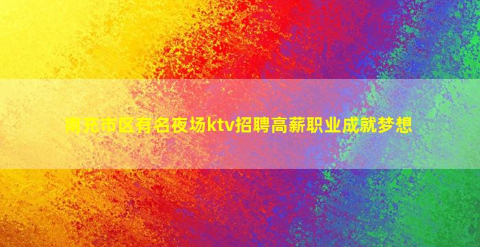攀枝花酒吧招聘